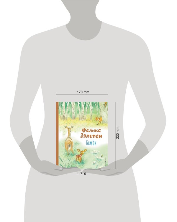 Бемби (ил. М. Митрофанова)