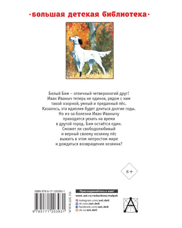 Белый Бим Чёрное ухо