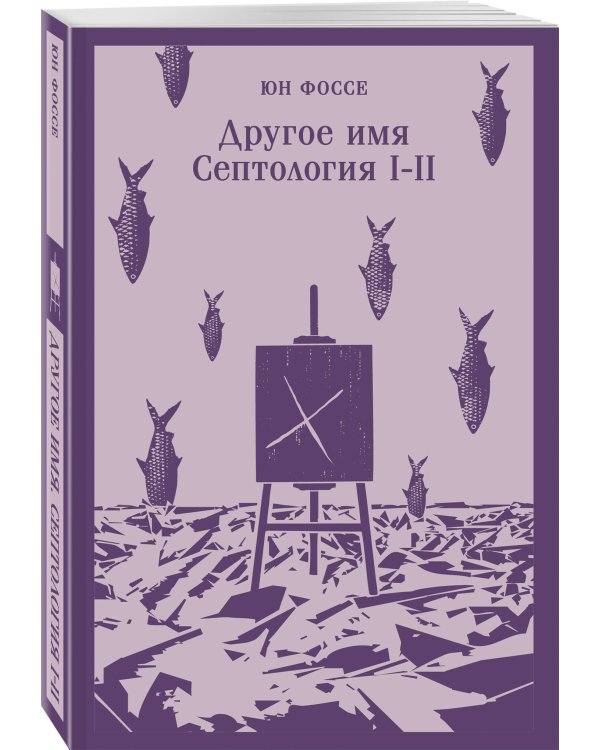 Другое имя (Септология I-II)