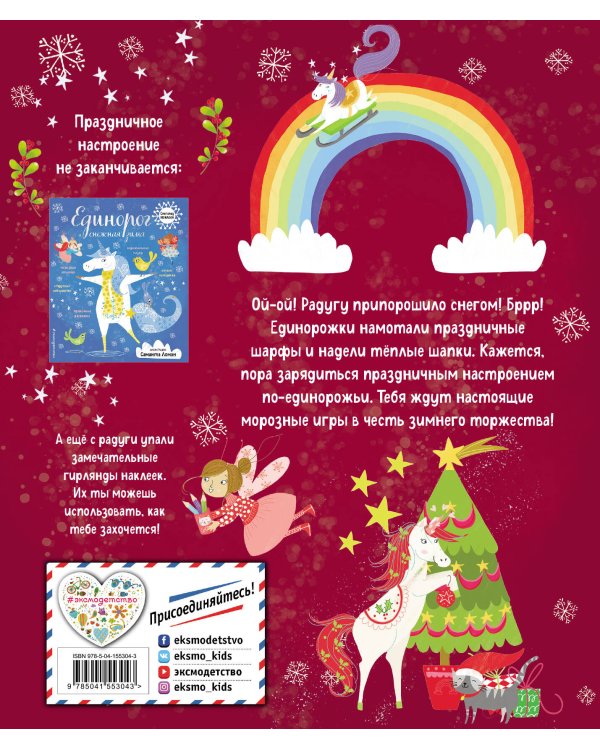 Единорог и зимнее торжество (с наклейками)