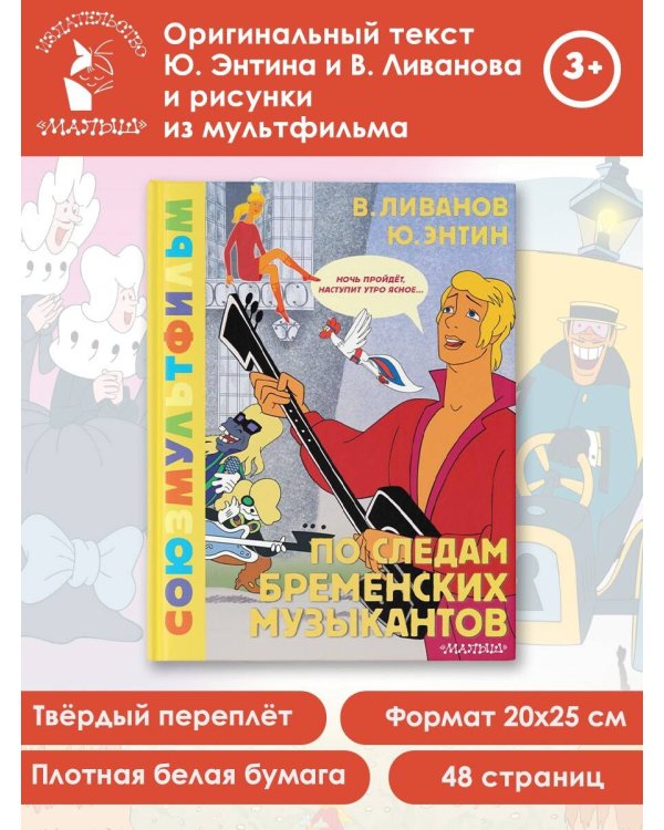 По следам Бременских музыкантов. Союзмультфильм