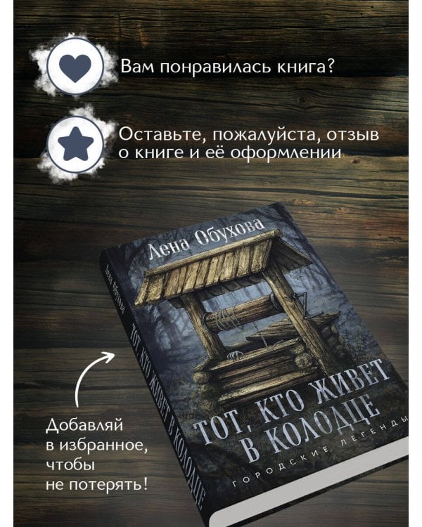 Тот, кто живет в колодце