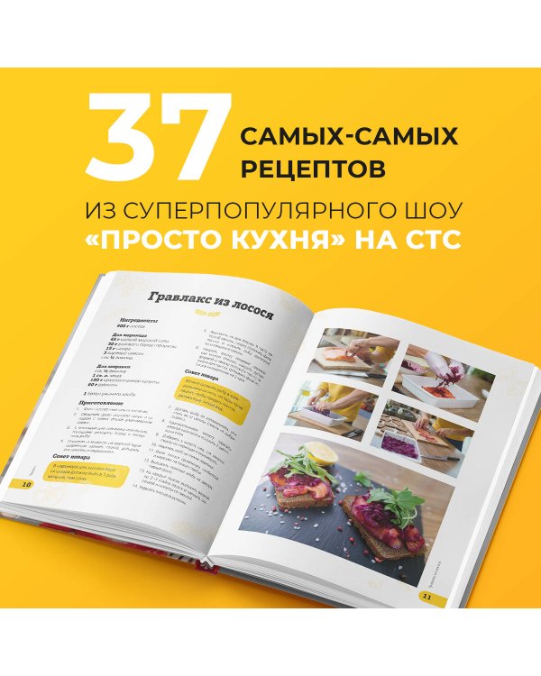 ПроСТО кухня с Александром Бельковичем. Шестая книга