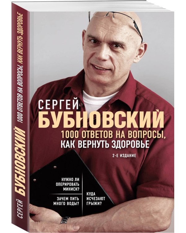1000 ответов на вопросы, как вернуть здоровье. 2-е издание