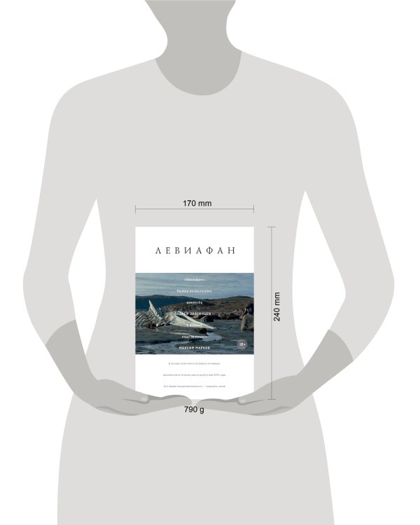 Левиафан. Разбор по косточкам