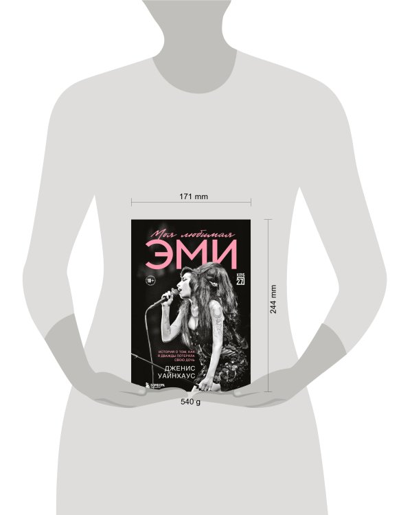 Моя любимая Эми. История о том, как я дважды потеряла свою дочь