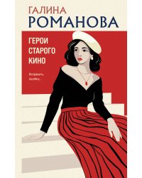 Герои старого кино