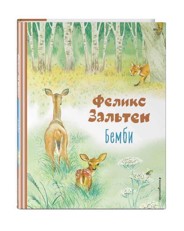 Бемби (ил. М. Митрофанова)