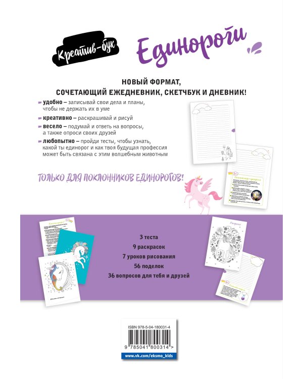 Единороги. Креатив-бук