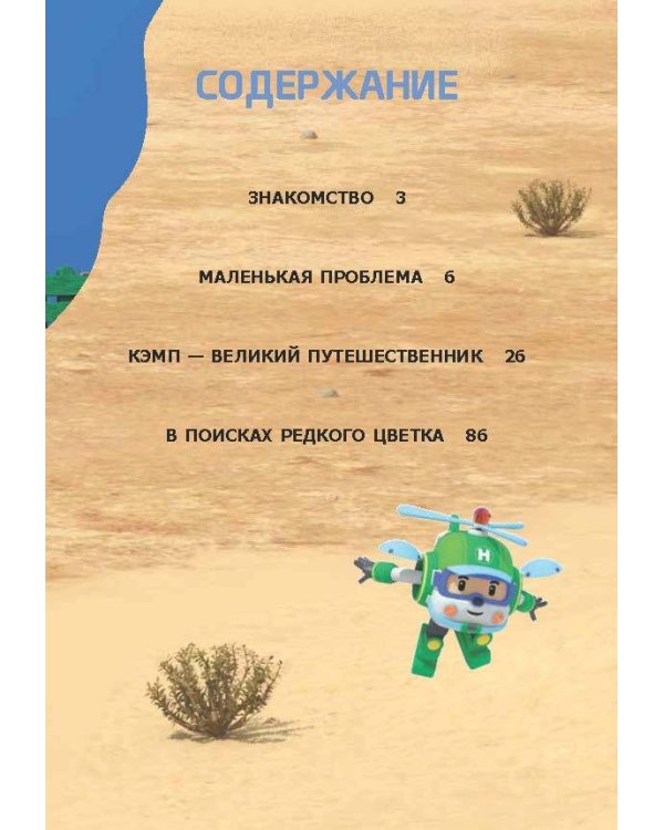 Робокар Поли: новые приключения