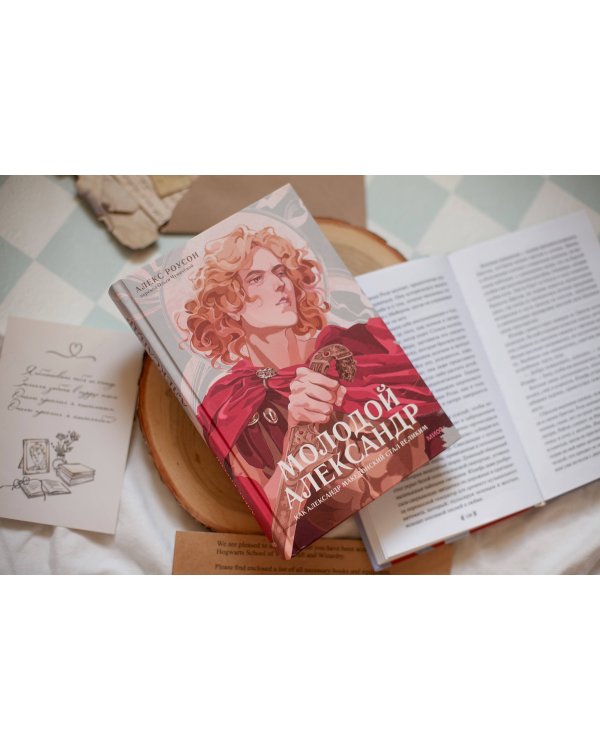 Молодой Александр. Как Александр Македонский стал Великим