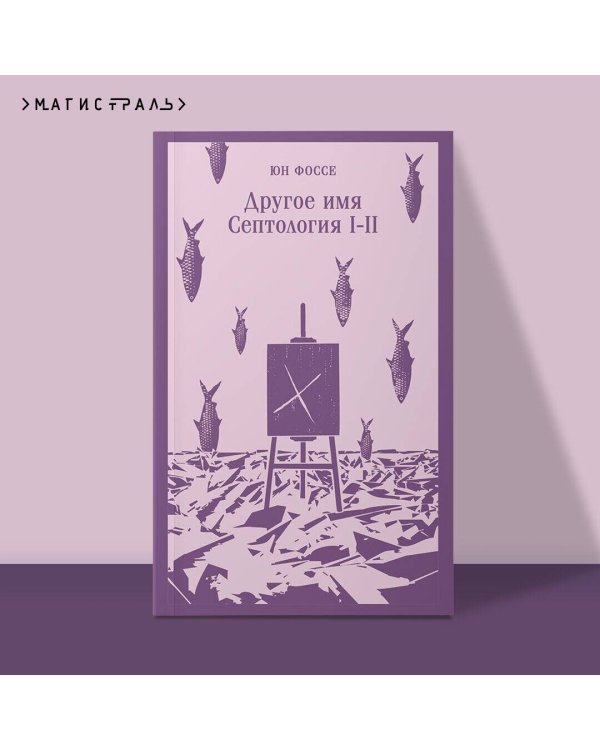 Другое имя (Септология I-II)