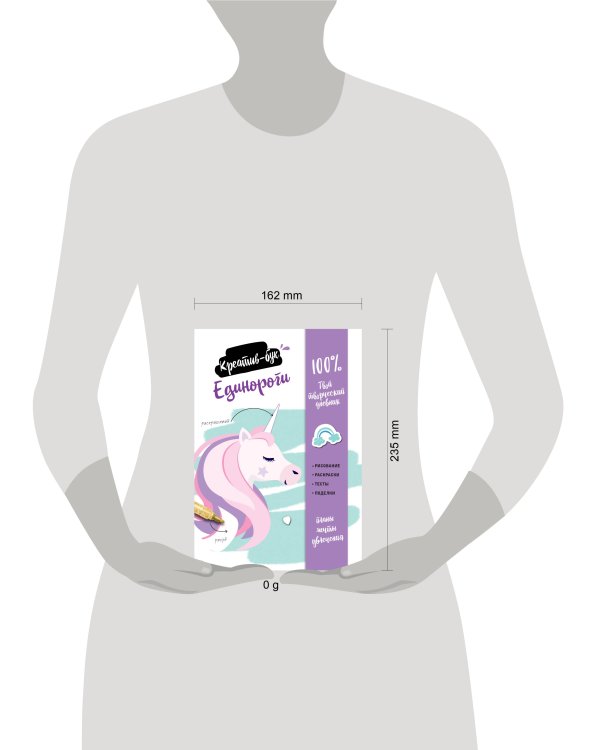 Единороги. Креатив-бук