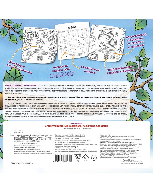 Артикуляционный календарь-раскраска на 2025 год для детей