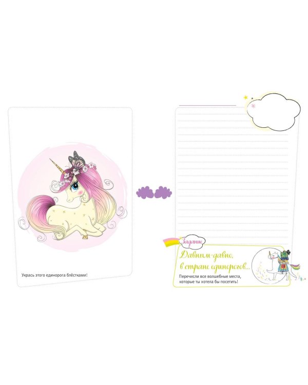 Единороги. Креатив-бук