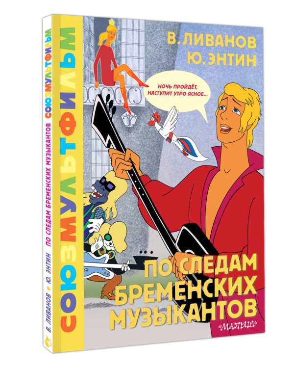 По следам Бременских музыкантов. Союзмультфильм