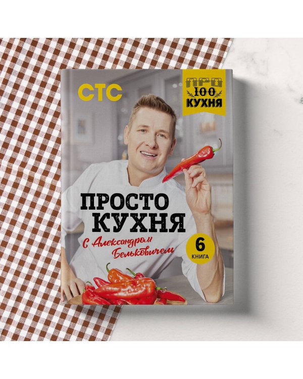 ПроСТО кухня с Александром Бельковичем. Шестая книга