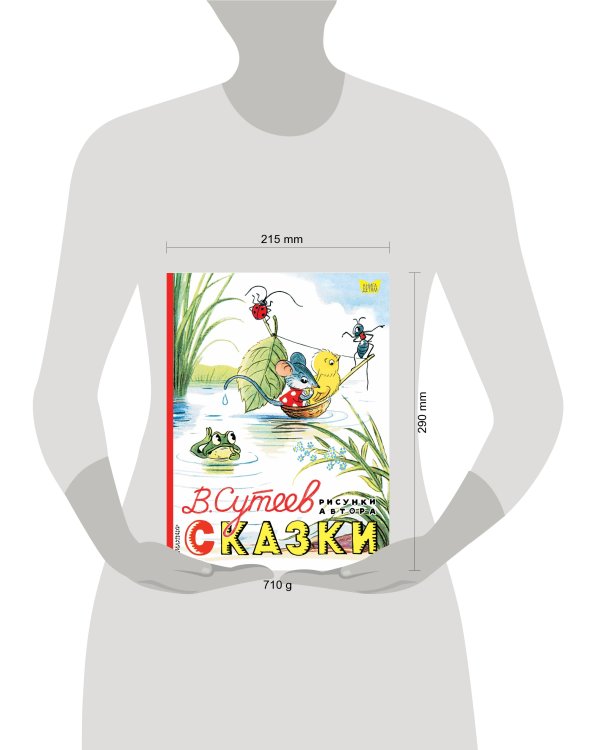 Сказки. Рисунки В. Сутеева