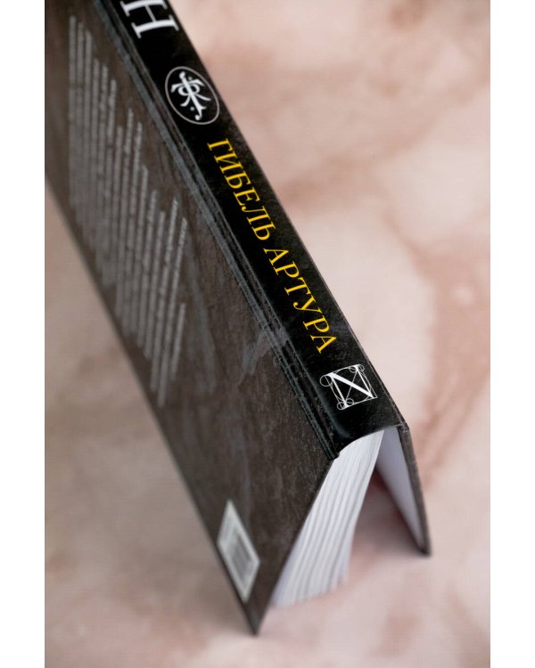 Гибель Артура