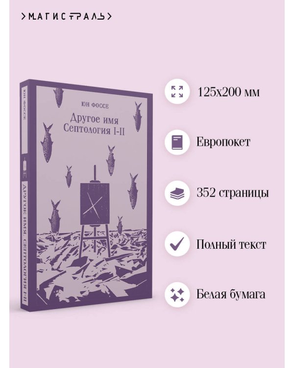 Другое имя (Септология I-II)