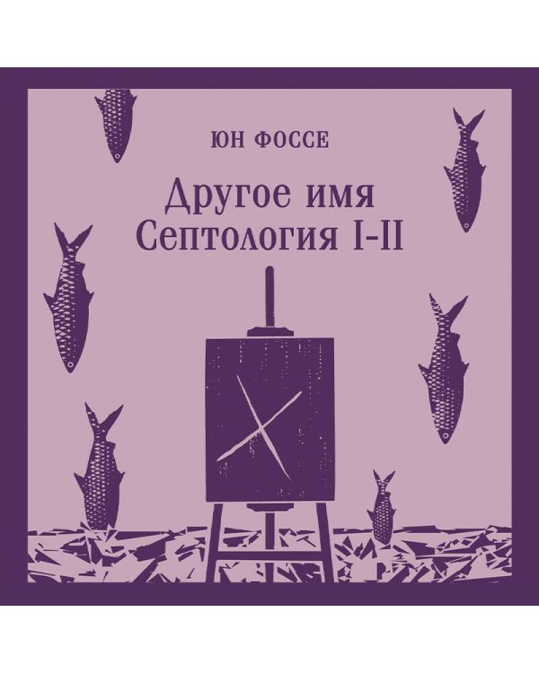 Другое имя (Септология I-II)