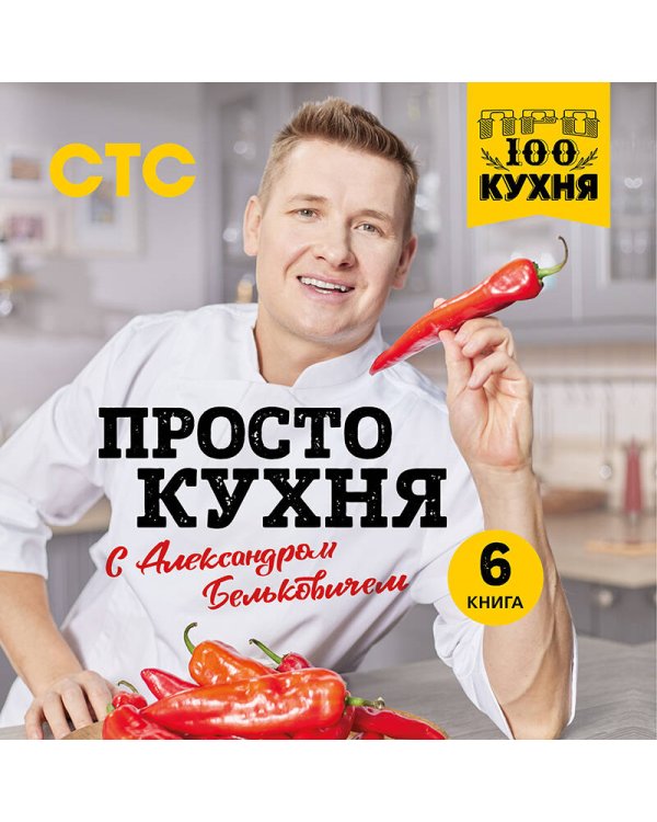 ПроСТО кухня с Александром Бельковичем. Шестая книга