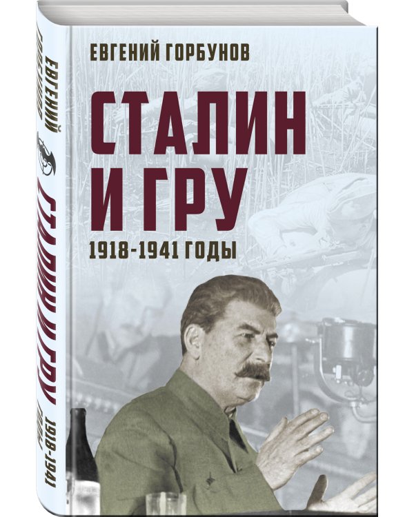 Сталин и ГРУ. 1918-1941 годы