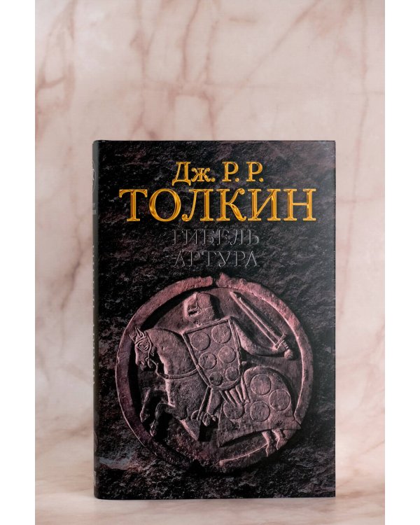 Гибель Артура