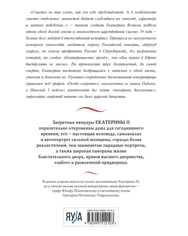 Екатерина Великая. Жизнь, рассказанная ею самой