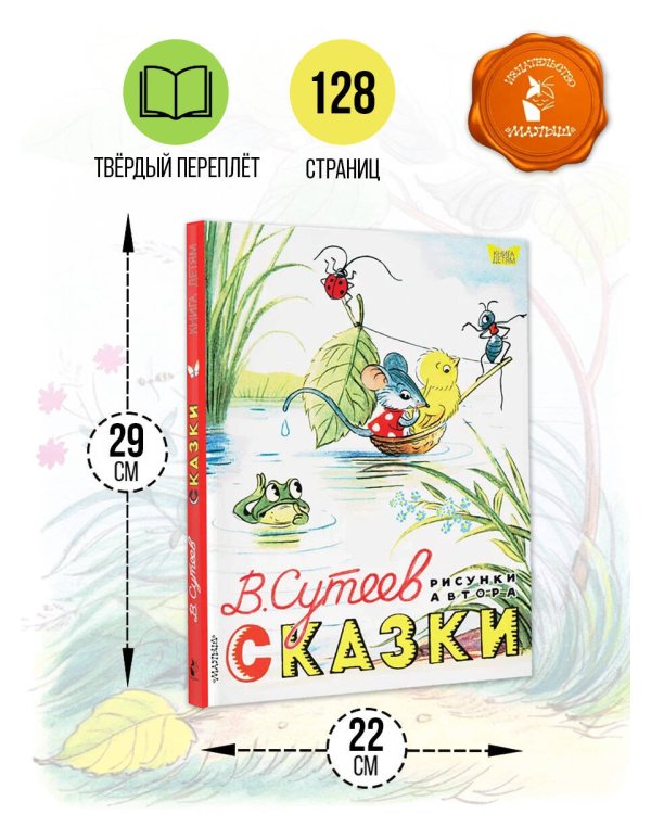 Сказки. Рисунки В. Сутеева