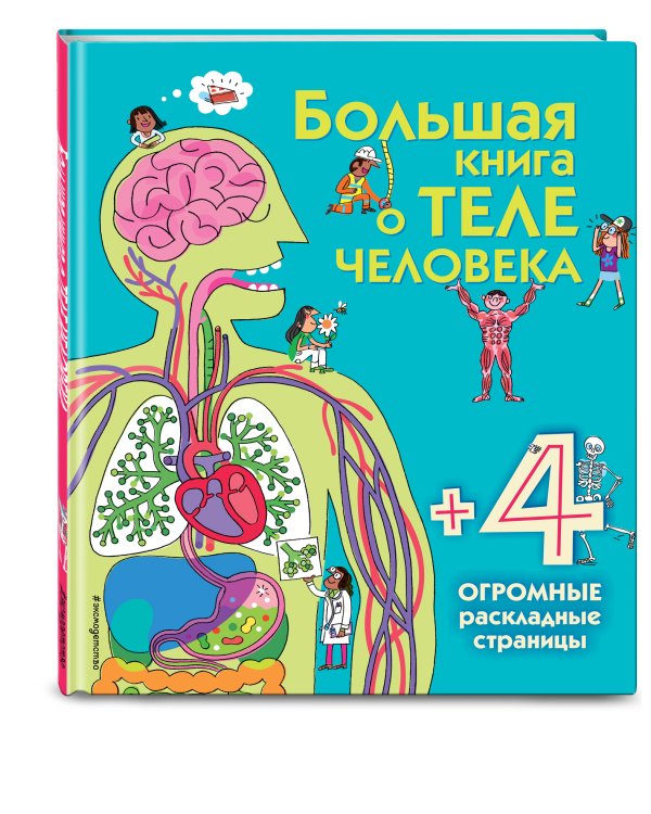 Большая книга о теле человека