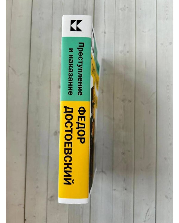 Преступление и наказание