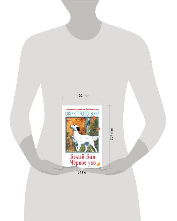 Белый Бим Чёрное ухо