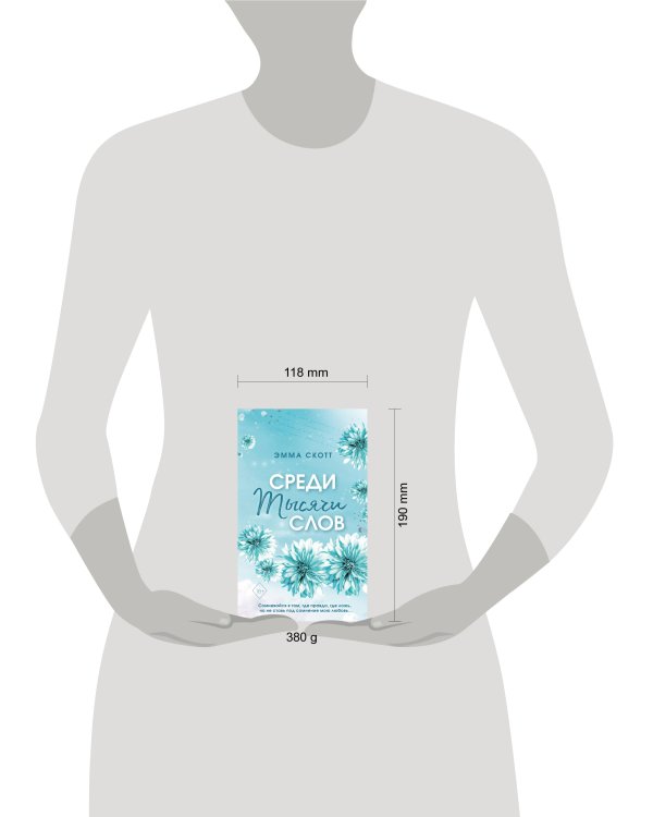 Среди тысячи слов (обрез с цветным узором)