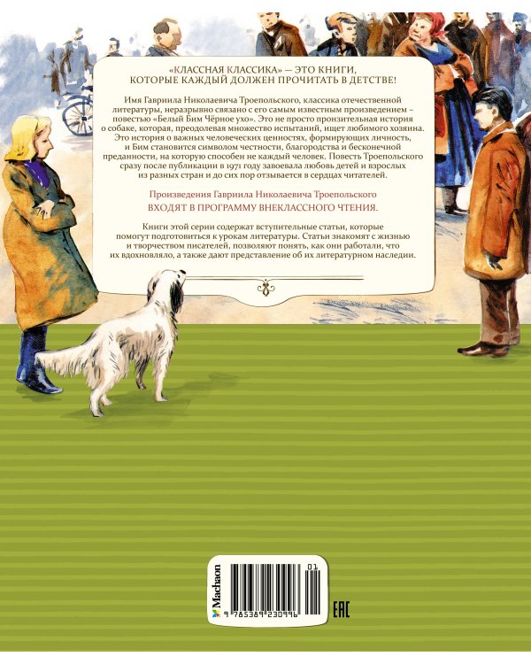 Белый Бим Чёрное Ухо