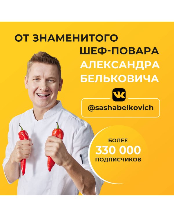 ПроСТО кухня с Александром Бельковичем. Шестая книга