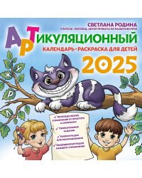 Артикуляционный календарь-раскраска на 2025 год для детей