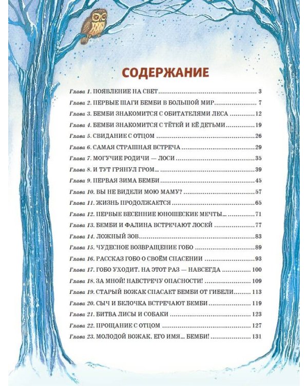 Бемби (ил. М. Митрофанова)