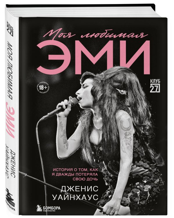 Моя любимая Эми. История о том, как я дважды потеряла свою дочь