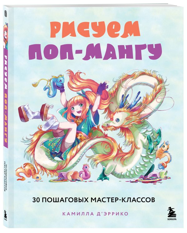 Рисуем поп-мангу. 30 пошаговых мастер-классов