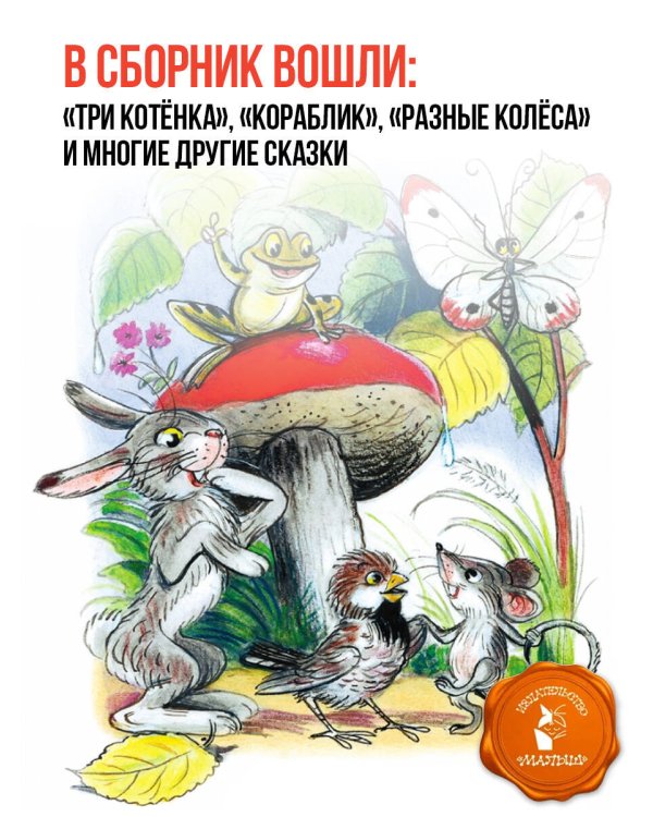 Сказки. Рисунки В. Сутеева