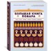 Большая книга повара: Мясо, рыба, овощи. Учимся готовить шедевры