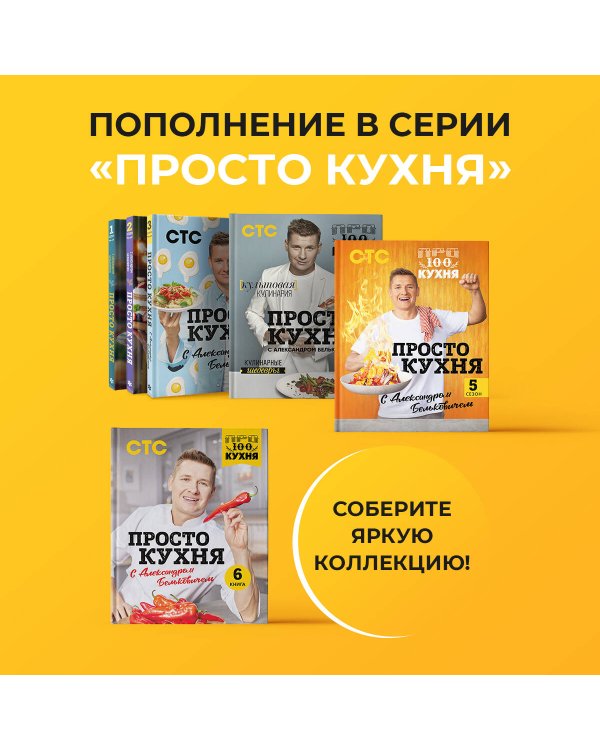 ПроСТО кухня с Александром Бельковичем. Шестая книга