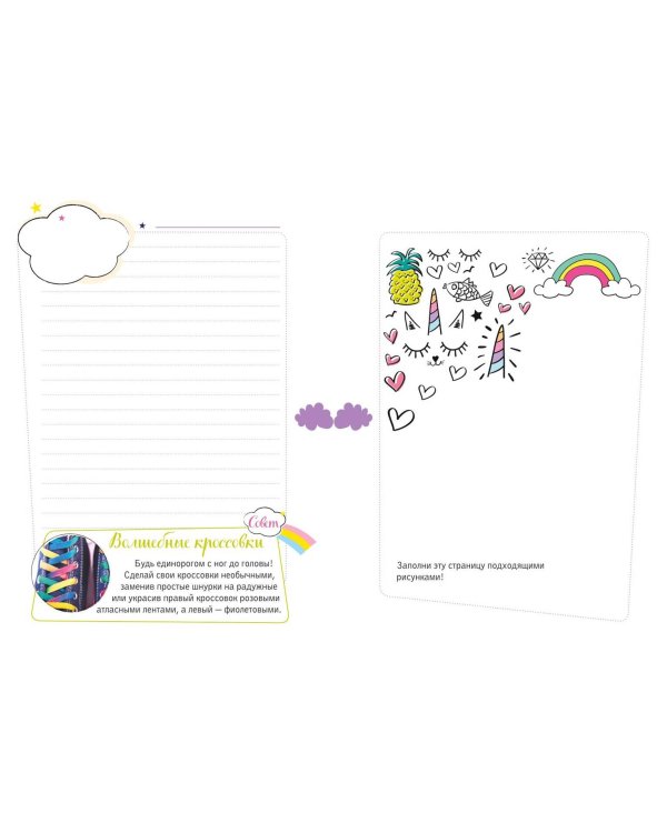 Единороги. Креатив-бук