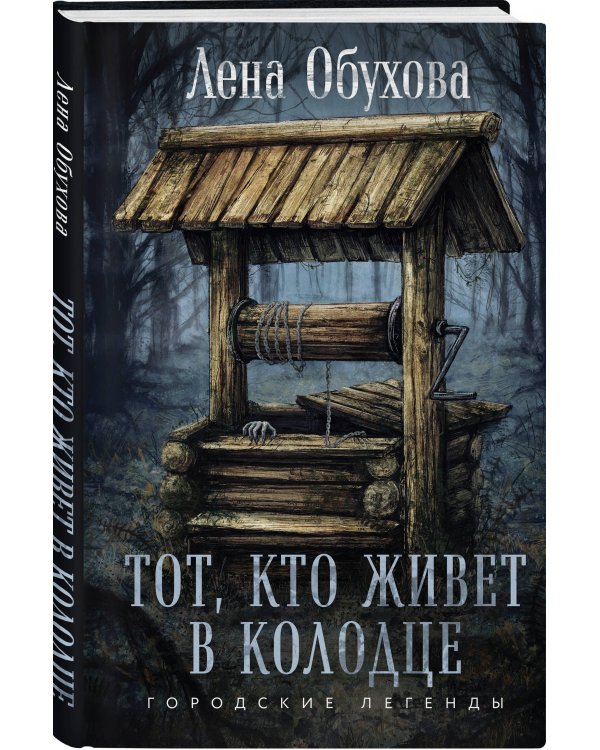 Тот, кто живет в колодце