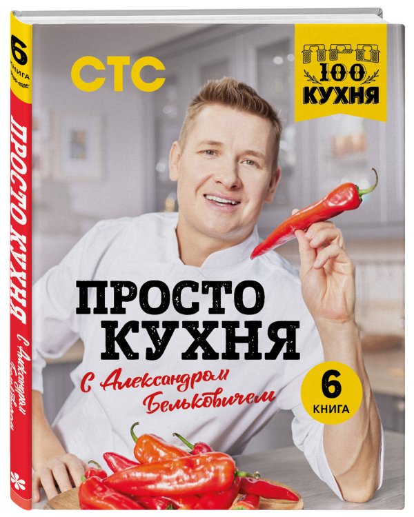 ПроСТО кухня с Александром Бельковичем. Шестая книга