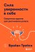 Сила уверенности в себе. Секретное оружие для достижения успеха