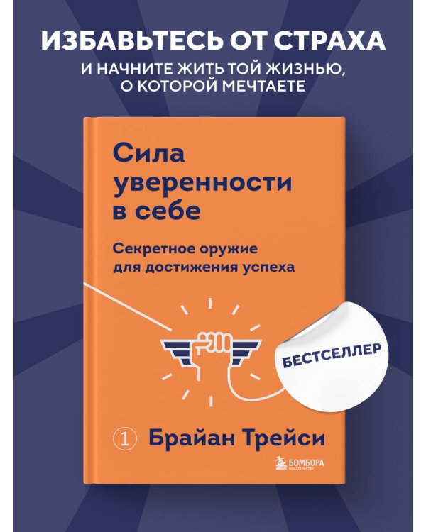 Сила уверенности в себе. Секретное оружие для достижения успеха