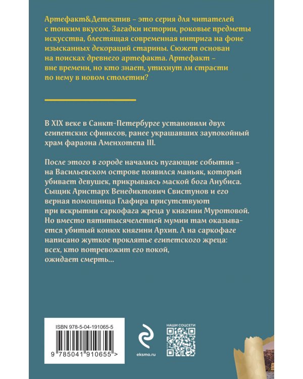 Проклятье египетского жреца