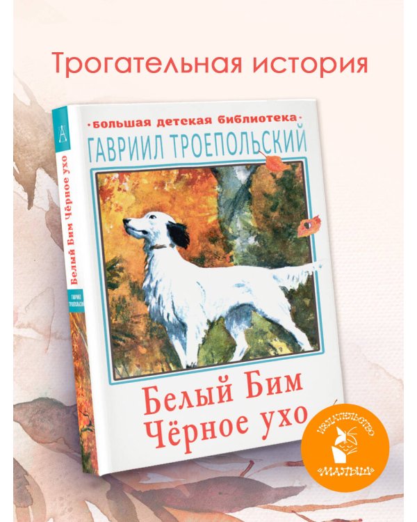 Белый Бим Чёрное ухо